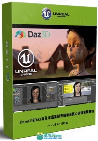 Unreal与DAZ角色丰富面部表情动画核心训练视频教程