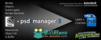 《3dsmax输出PSD软件3.2版本 》Cebas psd-manager 3.2 for 3ds Max 9 2013..