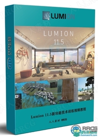 Lumion 11.5新功能技术训练视频教程
