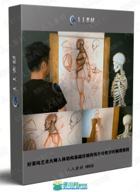 好莱坞艺术大师人体结构基础详细传统手绘教学时佩璞教程