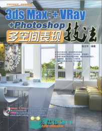 3ds Max+VRay+Photoshop多空间表现技法