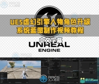 UE5虚幻引擎人物角色升级系统蓝图制作视频教程