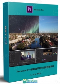 Premiere Pro视频遮罩技术训练视频教程