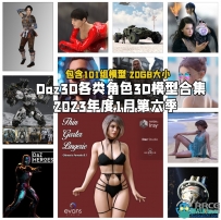 Daz3D各类角色3D模型合集2023年度1月第八季