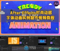 After Effects时尚动感字体动画实例制作视频教程