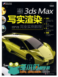质感传奇 3ds Max写实渲染完全实例教程