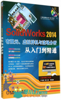 SolidWorks 2014有限元、虚拟样机与流场分析从入门到精通