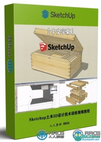 Sketchup土木3D设计技术训练视频教程