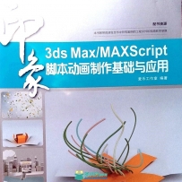 3dsMax MaxScript脚本动画制作 基础与应用视频教学