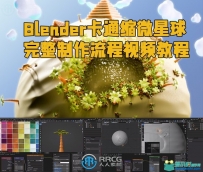 Blender卡通缩微星球完整制作流程视频教程