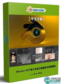 Blender 3D产品工业设计建模技术视频课程