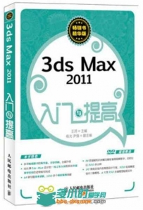 3ds Max 2011入门与提高