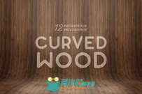 曲木背景高清图片Curved Wood Presentation Backgrounds