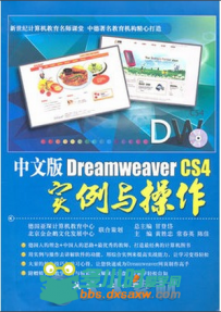 中文版Dreamweaver CS4实例与操作