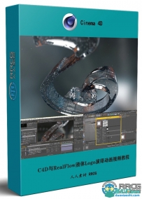 C4D与RealFlow液体Logo标志演绎动画完整制作视频教程