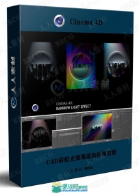 C4D彩虹光效果渲染视频教程