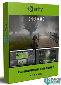 【中文字幕】Unity游戏环境场景设计实例制作视频教程