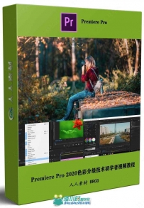 Premiere Pro 2020色彩分级技术初学者视频教程