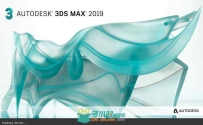 [三维软件] 3DMax2019最新正式版本（更新独立注册机）