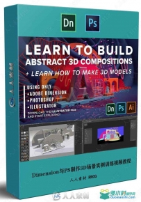Dimension与PS制作3D场景实例训练视频教程
