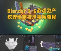 Blender 3.6游戏资产纹理绘制技术视频教程