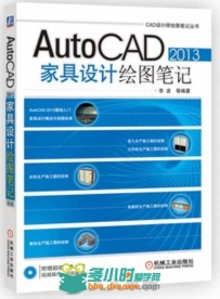 AutoCAD 2013家具设计绘图笔记