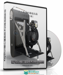 第151期中文字幕翻译教程《KeyShot核心渲染技术训练视频教...