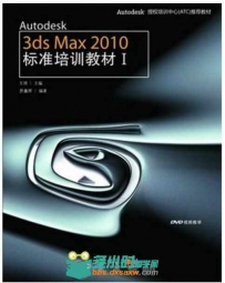 Autodesk 3ds Max 2010标准培训教材Ⅰ