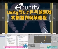 Unity与C#乒乓球游戏实例制作视频教程