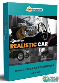 Blender 3D轻松制作逼真汽车动画视频教程