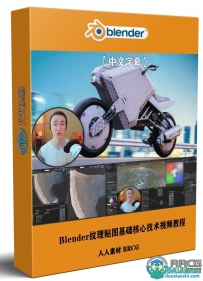 Blender纹理贴图基础核心技术训练视频教程