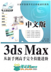 中文版3ds Max从新手到高手完全技能进阶