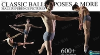 648张男性经典芭蕾舞姿势造型人体高清参考图合集
