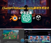 ChatGPT与Blender Unity游戏艺术设计视频教程
