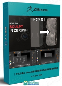 ZBrush数字雕刻操作基础技能训练频教程
