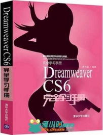 Dreamweaver CS6完全学习手册