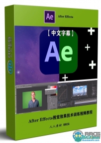 After Effects视觉效果概念技术训练视频教程