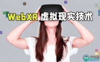 WebXR虚拟现实技术终极训练视频教程