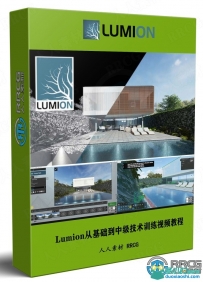 Lumion 12从基础到中级技术训练视频教程