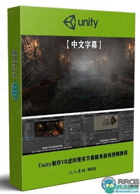 Unity制作恐怖隧道游戏设计训练视频教程