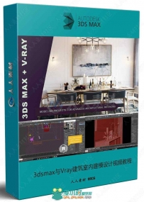 3dsmax与Vray建筑室内建模设计视频教程