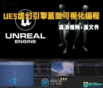 UE5虚幻引擎蓝图可视化编程技术训练视频教程