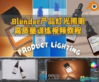 Blender产品灯光照明高质量训练视频教程