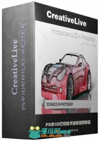 PS中3D打印技术训练视频教程 CreativeLive Introduction to 3D in Adobe Photoshop