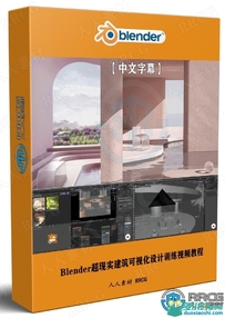Blender超现实建筑可视化设计训练视频教程