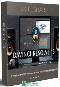 国外制片人教你学习DaVinci Resolve 15达芬奇视频编辑视