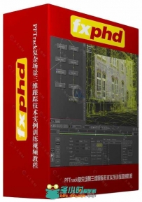PFTrack复杂场景三维跟踪技术实例训练视频教程 FXPHD PFT303 ADVANCED PFTRACK 3D ...