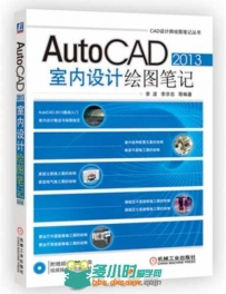 AutoCAD 2013室内设计绘图笔记