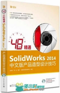 48小时精通SolidWorks 2014中文版产品造型设计