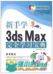 新手学3ds Max 2011完全学习宝典